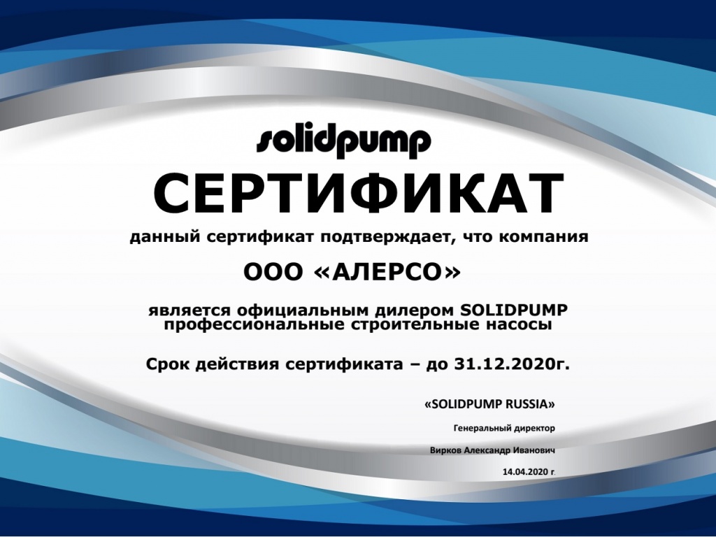 Сертификат официального дилера Solidpump