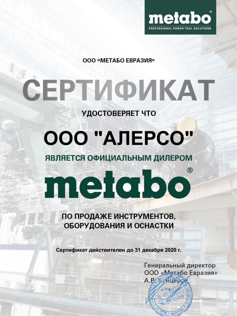 Сертификат официального дилера Metabo