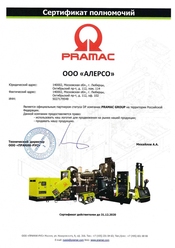 Сертификат официального дилера Pramac